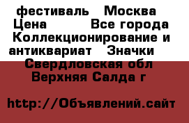 1.1) фестиваль : Москва › Цена ­ 390 - Все города Коллекционирование и антиквариат » Значки   . Свердловская обл.,Верхняя Салда г.